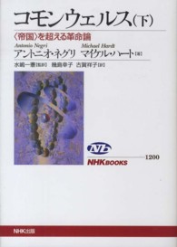 コモンウェルス 〈下〉 - 〈帝国〉を超える革命論 ＮＨＫブックス