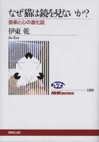 ＮＨＫブックス<br> なぜ猫は鏡を見ないか？―音楽と心の進化誌