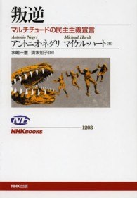 ＮＨＫブックス<br> 叛逆―マルチチュードの民主主義宣言