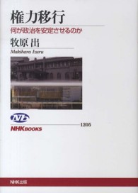 権力移行 - 何が政治を安定させるのか ＮＨＫブックス