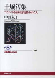 土壌汚染 - フクシマの放射性物質のゆくえ ＮＨＫブックス