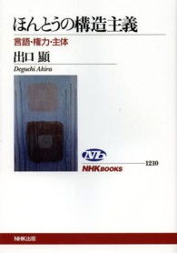 ＮＨＫブックス<br> ほんとうの構造主義―言語・権力・主体