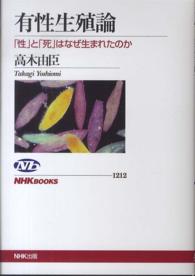 ＮＨＫブックス<br> 有性生殖論―「性」と「死」はなぜ生まれたのか