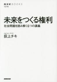 ＮＨＫブックス<br> 未来をつくる権利―社会問題を読み解く６つの講義