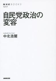 自民党政治の変容 ＮＨＫブックス