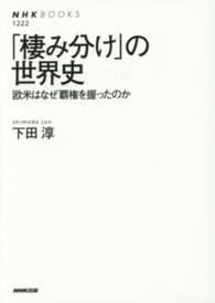 「棲み分け」の世界史 - 欧米はなぜ覇権を握ったのか ＮＨＫブックス