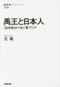 禹王と日本人 - 「治水神」がつなぐ東アジア ＮＨＫブックス