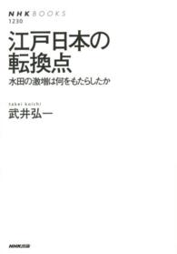 ＮＨＫブックス<br> 江戸日本の転換点―水田の激増は何をもたらしたか