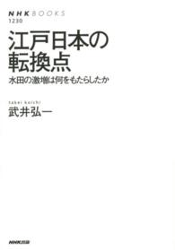 江戸日本の転換点 - 水田の激増は何をもたらしたか ＮＨＫブックス