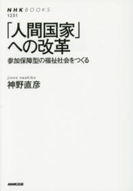 「人間国家」への改革 - 参加保障型の福祉社会をつくる ＮＨＫブックス