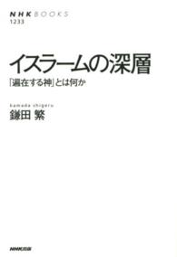 イスラームの深層 - 「遍在する神」とは何か ＮＨＫブックス