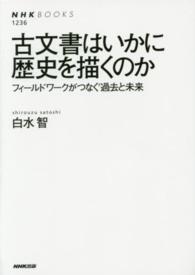 古文書はいかに歴史を描くのか - フィールドワークがつなぐ過去と未来 ＮＨＫブックス