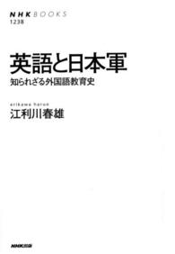 英語と日本軍 - 知られざる外国語教育史 ＮＨＫブックス