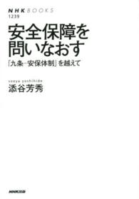 安全保障を問いなおす - 「九条－安保体制」を越えて ＮＨＫブックス