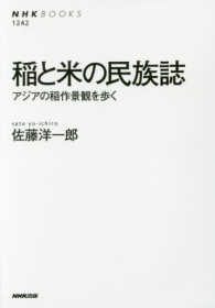 ＮＨＫブックス<br> 稲と米の民族誌―アジアの稲作景観を歩く