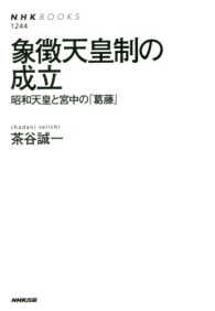 象徴天皇制の成立 - 昭和天皇と宮中の「葛藤」 ＮＨＫブックス