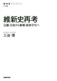 維新史再考 - 公議・王政から集権・脱身分化へ ＮＨＫ　ＢＯＯＫＳ