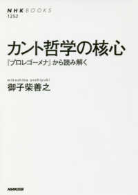 カント哲学の核心 御子柴 善之 著 紀伊國屋書店ウェブストア オンライン書店 本 雑誌の通販 電子書籍ストア