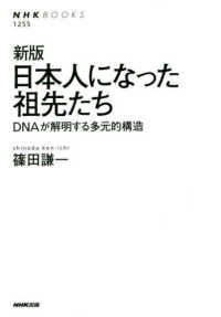 日本人になった祖先たち - ＤＮＡが解明する多元的構造 ＮＨＫ　ＢＯＯＫＳ （新版）