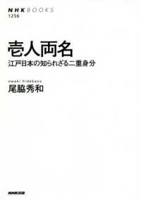 ＮＨＫ　ＢＯＯＫＳ<br> 壱人両名―江戸日本の知られざる二重身分