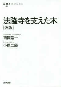 法隆寺を支えた木 ＮＨＫ　ＢＯＯＫＳ （改版）