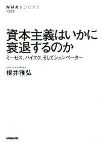 資本主義はいかに衰退するのか - ミーゼス、ハイエク、そしてシュンペーター ＮＨＫ　ＢＯＯＫＳ