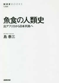 魚食の人類史 - 出アフリカから日本列島へ ＮＨＫ　ＢＯＯＫＳ