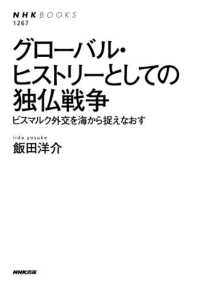 グローバル・ヒストリーとしての独仏戦争 - ビスマルク外交を海から捉えなおす ＮＨＫ　ＢＯＯＫＳ