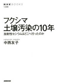 ＮＨＫ　ＢＯＯＫＳ<br> フクシマ　土壌汚染の１０年―放射性セシウムはどこへ行ったのか