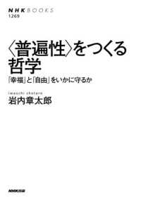 〈普遍性〉をつくる哲学 - 「幸福」と「自由」をいかに守るか ＮＨＫ　ＢＯＯＫＳ