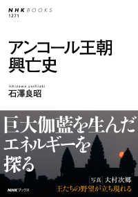 アンコール王朝興亡史 ＮＨＫ　ＢＯＯＫＳ