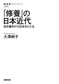 「修養」の日本近代 - 自分磨きの１５０年をたどる ＮＨＫブックス