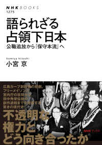 語られざる占領下日本 - 公職追放から「保守本流」へ ＮＨＫブックス