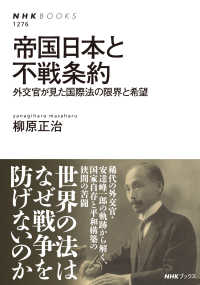 ＮＨＫブックス<br> 帝国日本と不戦条約―外交官が見た国際法の限界と希望