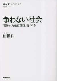 争わない社会 - 「開かれた依存関係」をつくる ＮＨＫ　ＢＯＯＫＳ