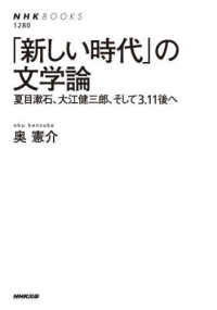 「新しい時代」の文学論 - 夏目漱石、大江健三郎、そして３．１１後へ ＮＨＫブックス