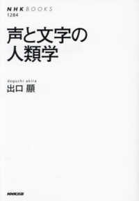 声と文字の人類学 ＮＨＫブックス