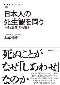 日本人の死生観を問う - 「やまと言葉」の倫理学 ＮＨＫブックス