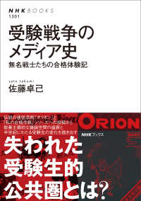 受験戦争のメディア史 - 無名戦士たちの合格体験記 ＮＨＫブックス