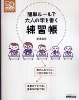 簡単ルールで大人の字を書く練習帳 生活実用シリーズ