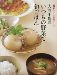 大原千鶴のいつもの野菜で旬ごはん ＮＨＫきょうの料理シリーズ