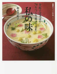 登紀子ばぁばの７０年つくり続けてきた私の味 ＮＨＫきょうの料理シリーズ