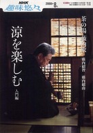 涼を楽しむ 〈入門編〉 - 藪内家 ＮＨＫ趣味悠々
