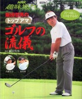 ＮＨＫ趣味悠々<br> 阪田哲男のトップアマゴルフの流儀