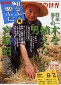 この人この世界 日本一多くの木を植えた男 ＮＨＫ知るを楽しむ