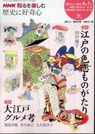 歴史に好奇心 〈２００８年６－７月〉 ＮＨＫ知るを楽しむ