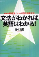 文法がわかれば英語はわかる！ - ＮＨＫ新感覚・わかる使える英文法 語学シリーズ