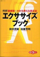 エクササイズブック - 新感覚・わかる使える英文法 語学シリーズ＊ＮＨＫ　ＣＤ　ｂｏｏｋ