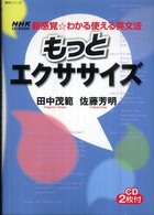 もっとエクササイズ - 新感覚・わかる使える英文法 語学シリーズ＊ＮＨＫ　ＣＤ　ｂｏｏｋ