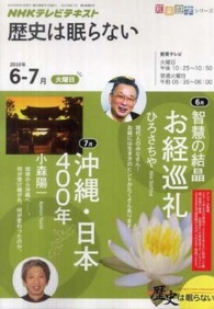 知楽遊学シリーズ<br> ＮＨＫテレビテキスト歴史は眠らない 〈２０１０年６－７月〉 智慧の結晶お経巡礼／沖縄・日本４００年